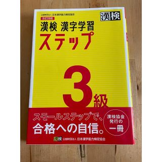 漢検漢字学習ステップ3級(資格/検定)