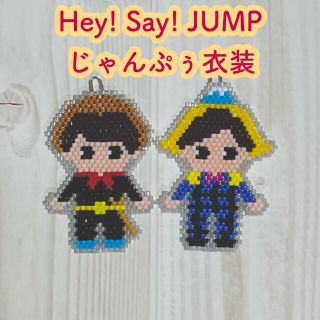 ヘイセイジャンプ(Hey! Say! JUMP)のじゃんぷぅ衣装☆オーダーページ(チャーム)