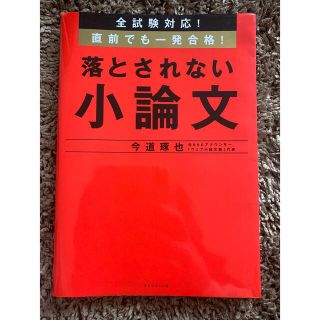 落とされない小論文 全試験対応！直前でも一発合格！(ビジネス/経済)