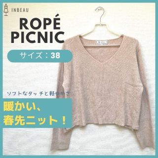 ロペピクニック(Rope' Picnic)の【中古】ロペピクニック_トップス/ニットセーター size38　春先ニット(ニット/セーター)