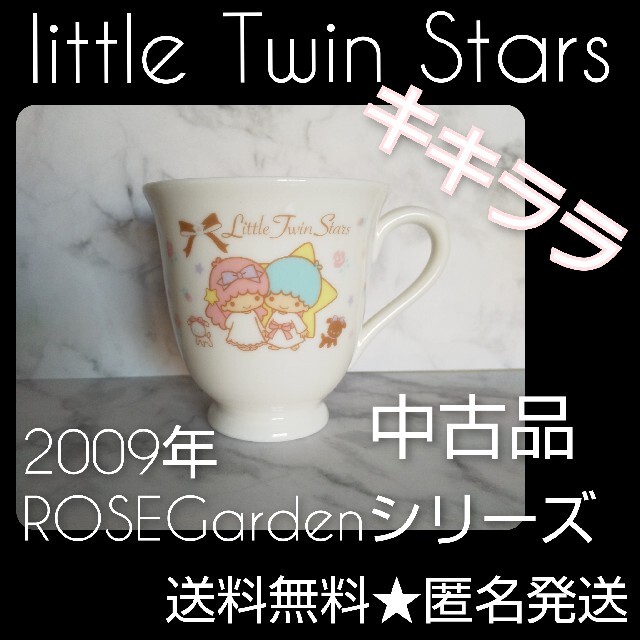 キッチン/食器little Twin Stars キキララ★2009年マグカップ★品