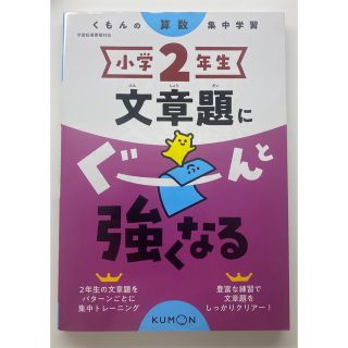 クモン(KUMON)の小学２年生文章題にぐーんと強くなる(語学/参考書)