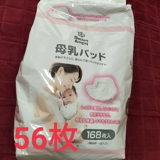 ニシマツヤ(西松屋)の母乳パッド　SmartAngel　56枚(個包装：1枚入り)(母乳パッド)