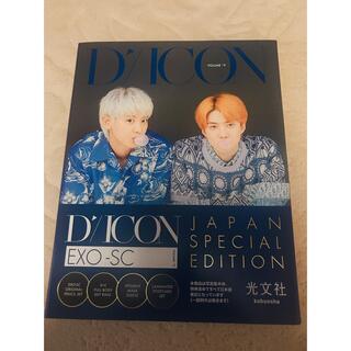 エクソ(EXO)のDICON EXO-SC セフン チャニョル 写真集(アイドルグッズ)