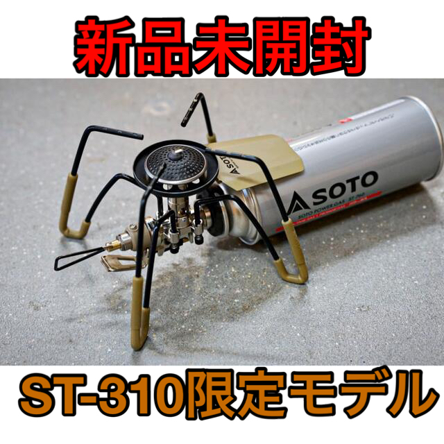 新富士バーナー(シンフジパートナー)の【限定】SOTO ST-310 プレミアディーラーシップモデル スポーツ/アウトドアのアウトドア(ストーブ/コンロ)の商品写真