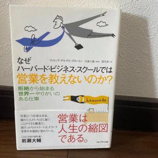 なぜハ－バ－ド・ビジネス・スク－ルでは営業を教えないのか？(ビジネス/経済)