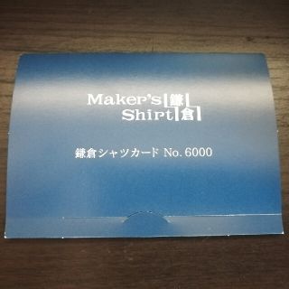 送料無料 鎌倉シャツカード 6000円分(ショッピング)