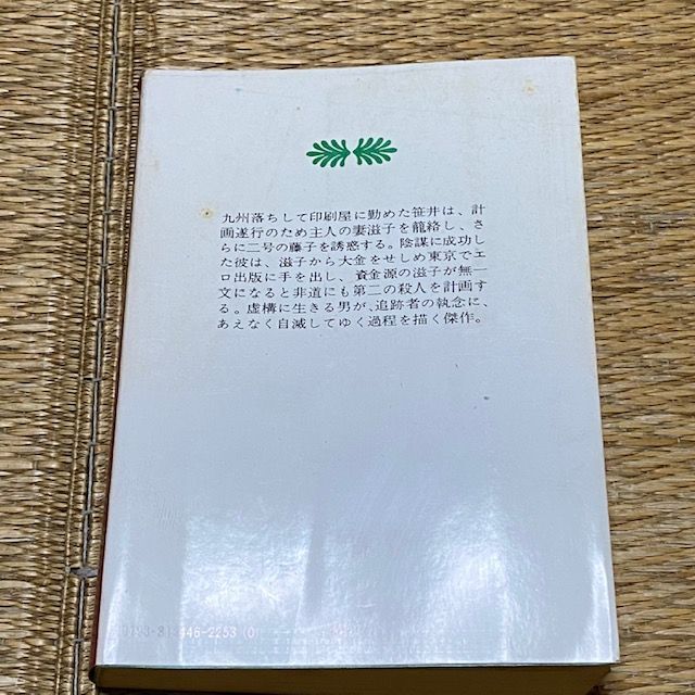 ボラボラ様専用 松本清張/連環 廃線の下絵 送料無料！2冊セットの通販