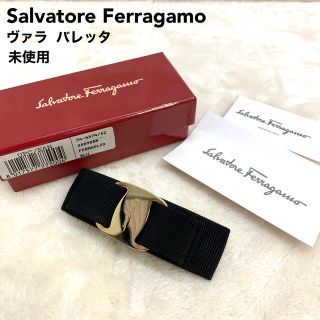 サルヴァトーレフェラガモ(Salvatore Ferragamo)の未使用　サルヴァトーレ  フェラガモ  ヴァラ  バレッタ(バレッタ/ヘアクリップ)