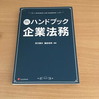ハンドブック企業法務 実務がわかる(ビジネス/経済)