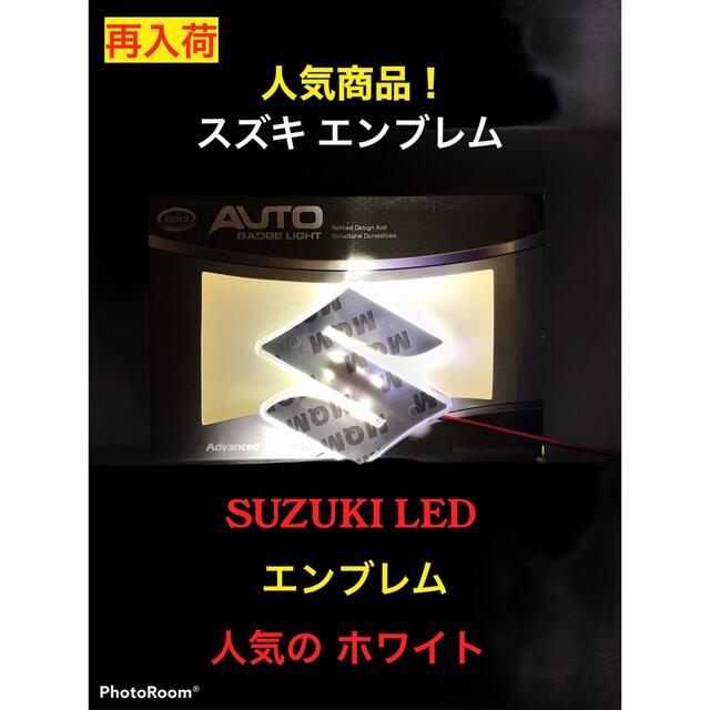 専用出品ページ Suzuki スズキ エンブレム LED ホワイト 自動車/バイクの自動車(車外アクセサリ)の商品写真