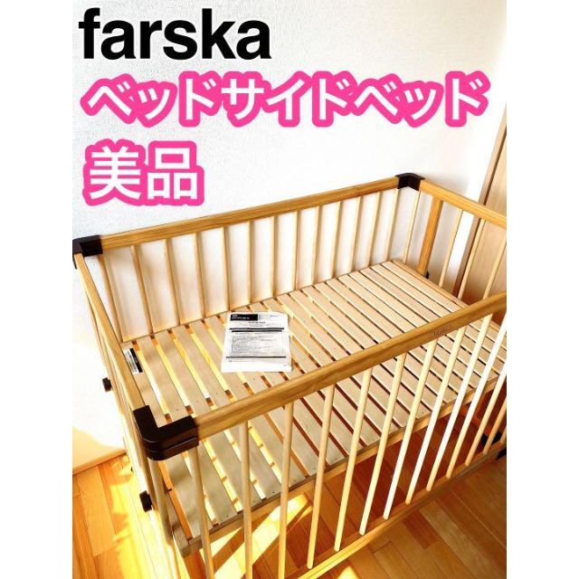 美品】ファルスカ farska ベッドサイドベッド03 ナチュラル - ベビーベッド