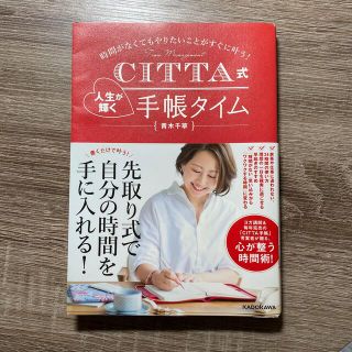 ＣＩＴＴＡ式人生が輝く手帳タイム 時間がなくてもやりたいことがすぐに叶う！(文学/小説)