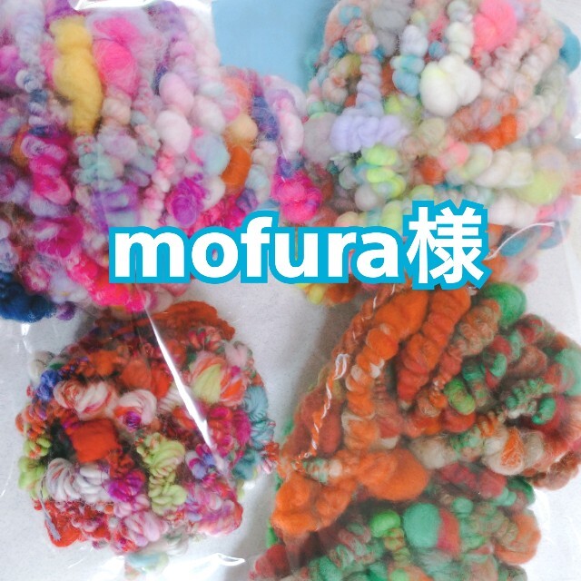 mofura様お取り置き🌼カピ糸(手紡ぎ糸) ハンドメイドの素材/材料(生地/糸)の商品写真