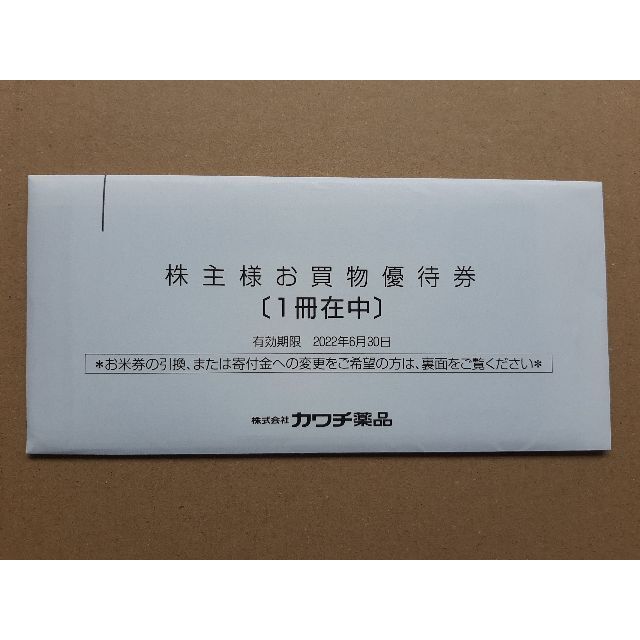 カワチ薬品の株主優待券 1冊(5000円分)
