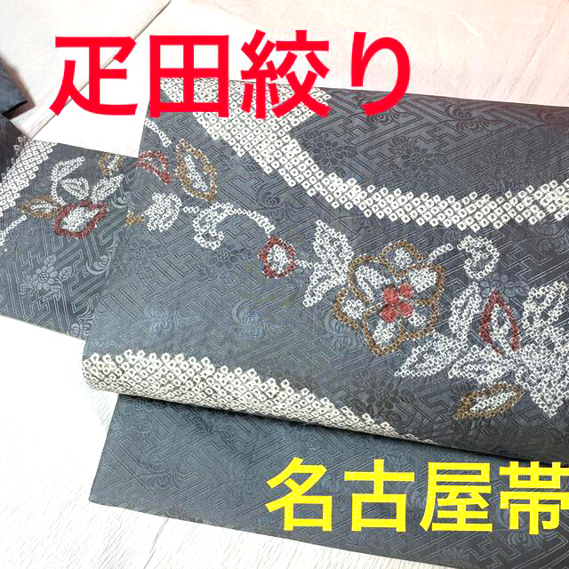 疋田絞りの名古屋帯 粋な地紋 濃いグレー 代引き人気 ベビーグッズも大集合 正絹