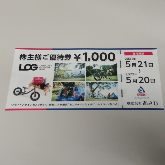 サイクルベース あさひ 優待券 1000円 チケットの優待券/割引券(ショッピング)の商品写真