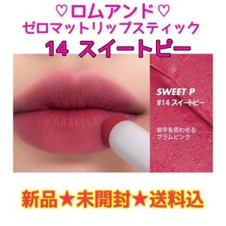 新品未開封☆ロムアンド☆ゼロマットリップスティック☆14スイートピー(口紅)