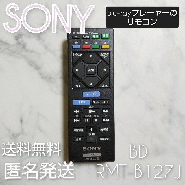 【純正】SONY★Blu-rayプレーヤーのリモコン★品 RMT-B127