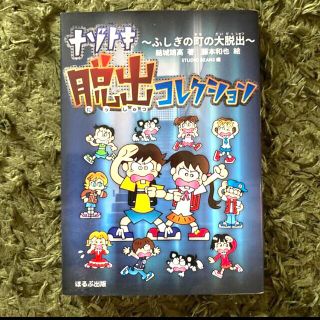 ナゾトキ脱出コレクション ふしぎの町の大脱出(絵本/児童書)