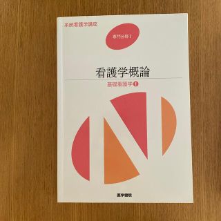 系統看護学講座 専門分野　１ 第１５版(健康/医学)