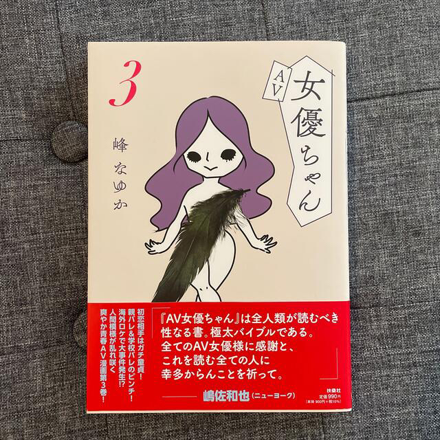 ＡＶ女優ちゃん ３ エンタメ/ホビーの本(文学/小説)の商品写真