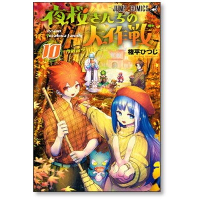 夜桜さんちの大作戦 権平ひつじ [1-11巻 コミックセット/未完結]