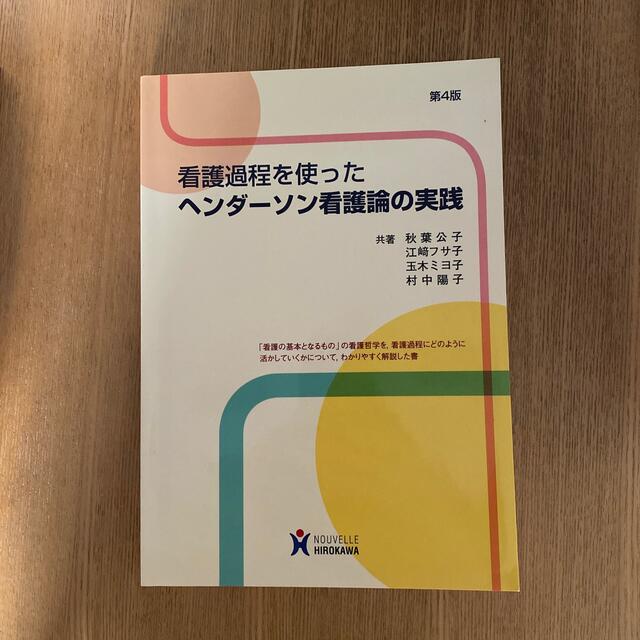 看護過程を使ったヘンダ－ソン看護論の実践 第４版 エンタメ/ホビーの本(健康/医学)の商品写真