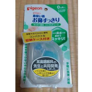 ピジョン(Pigeon)のピジョン　鼻吸い器(鼻水とり)