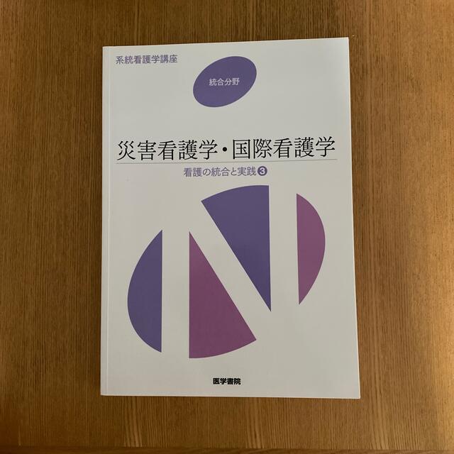 災害看護学・国際看護学 看護の統合と実践　３ 第３版 エンタメ/ホビーの本(健康/医学)の商品写真