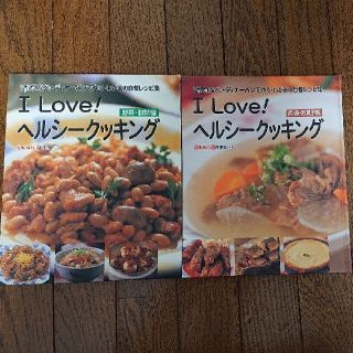 アサヒケイキンゾク(アサヒ軽金属)のILOVE！ヘルシークッキング 2冊(料理/グルメ)