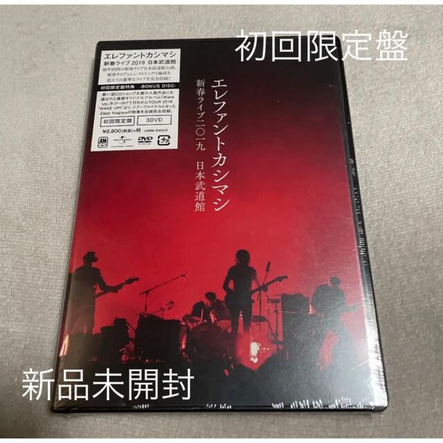 エレファントカシマシ/新春ライブ二〇一九 日本武道館〈初回限定盤・3