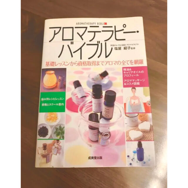 アロマテラピー・バイブル : 基礎レッスンから資格取得までアロマの全てを網羅 コスメ/美容のリラクゼーション(アロマオイル)の商品写真