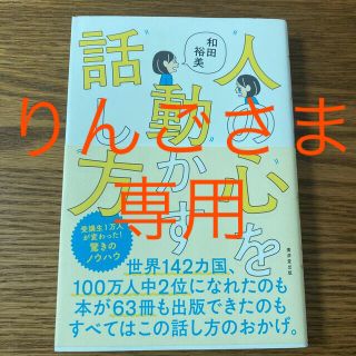 人の心を動かす話し方(ビジネス/経済)