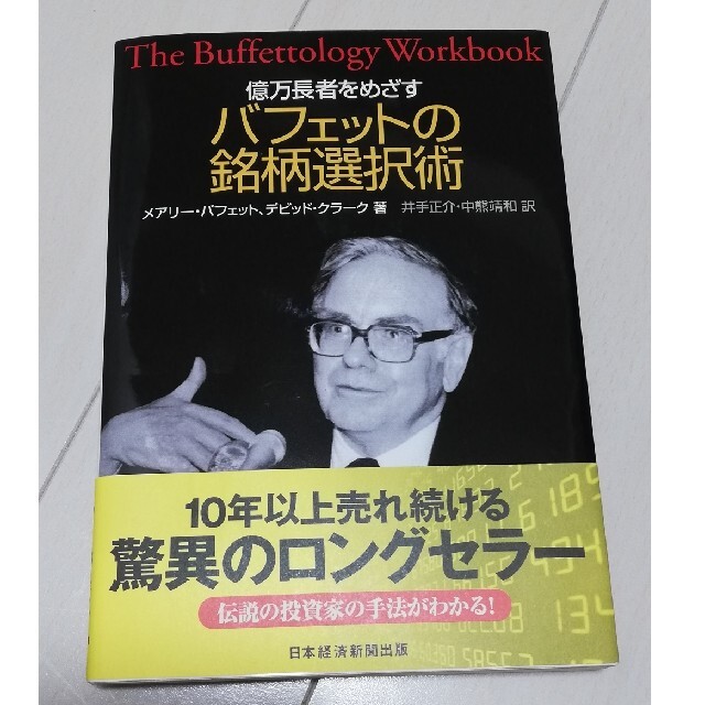 バフェットの銘柄選択術 エンタメ/ホビーの雑誌(ビジネス/経済/投資)の商品写真