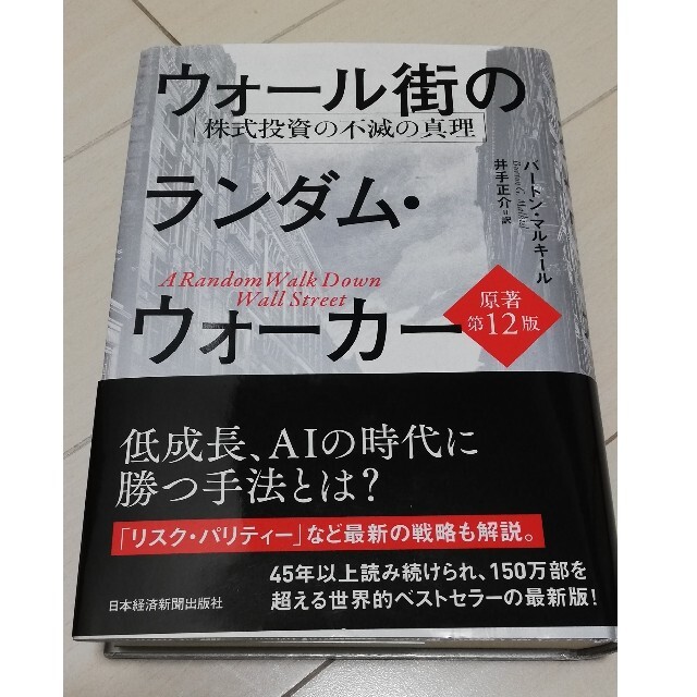 ウォール街のランダム・ウォーカー エンタメ/ホビーの雑誌(ビジネス/経済/投資)の商品写真