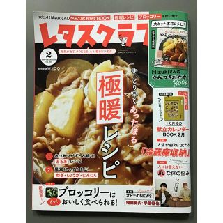 カドカワショテン(角川書店)の★#★レタスクラブ 2020年 02月号(料理/グルメ)