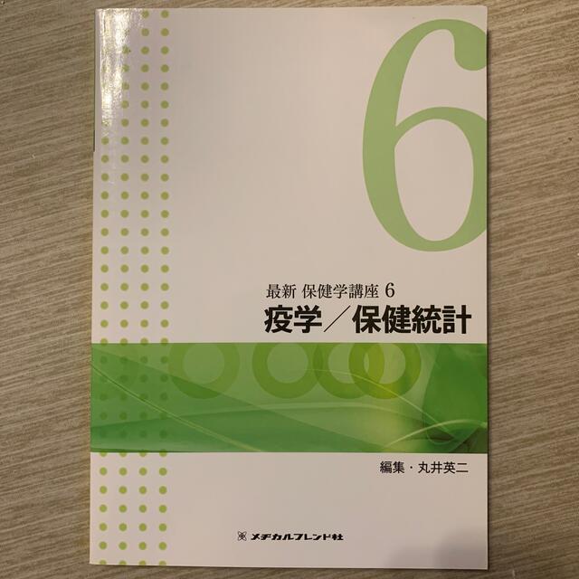 保健統計 疫学