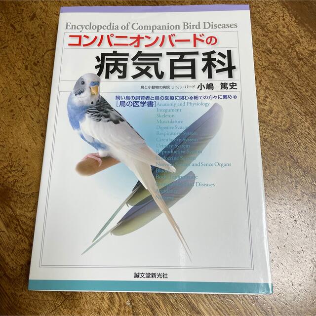 コンパニオンバ－ドの病気百科 その他のペット用品(鳥)の商品写真