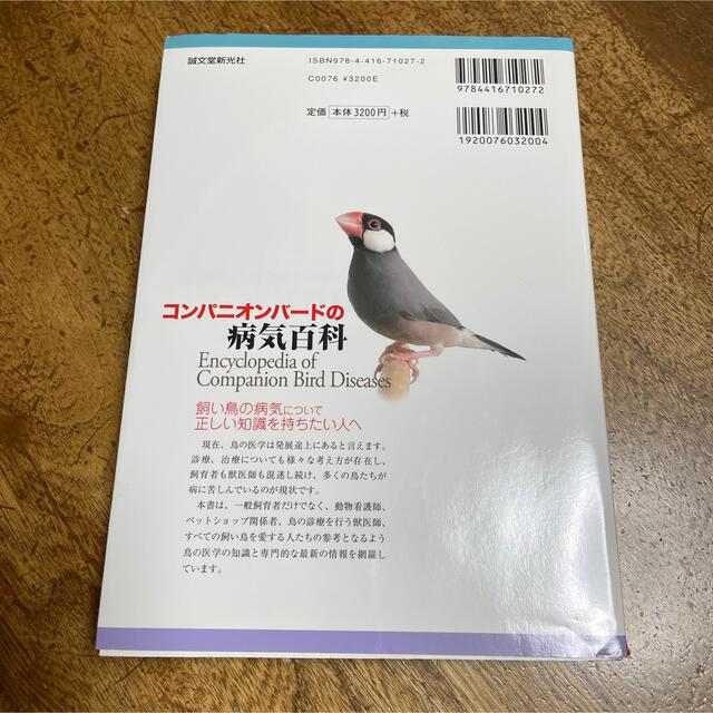 コンパニオンバ－ドの病気百科 その他のペット用品(鳥)の商品写真