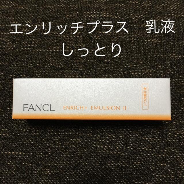 FANCL(ファンケル)のファンケル エンリッチプラス 乳液 II しっとり(30ml) コスメ/美容のスキンケア/基礎化粧品(乳液/ミルク)の商品写真