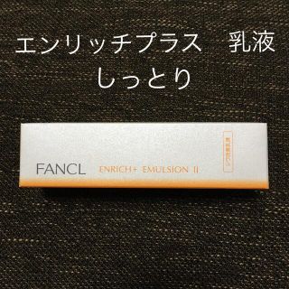 ファンケル(FANCL)のファンケル エンリッチプラス 乳液 II しっとり(30ml)(乳液/ミルク)