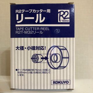 コクヨ(コクヨ)のR2テープカッター用リール　R2T-M32リール　KOKUYO(テープ/マスキングテープ)