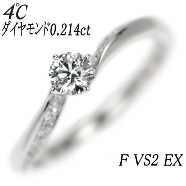 4℃ Pt950 ダイヤモンド リング 0.214ct F VS2 EX レディースのアクセサリー(リング(指輪))の商品写真