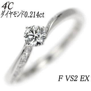 4℃ Pt950 ダイヤモンド リング 0.214ct F VS2 EX(リング(指輪))