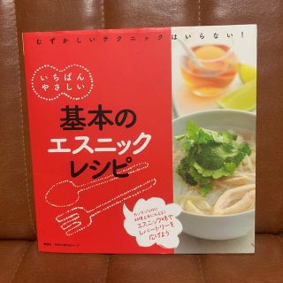 コウダンシャ(講談社)のいちばんやさしい基本のエスニックレシピ(料理/グルメ)