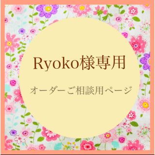 Ryoko様専用ページです。入学セット(外出用品)