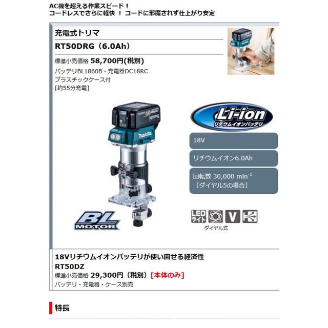 マキタ[makita] 18V 6.8mm 充電式トリマ RT50DZ（本体）