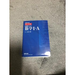 チャート式基礎からの数学１＋Ａ 増補改訂版(その他)