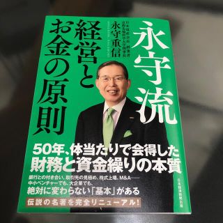 ニッケイビーピー(日経BP)の永守流　経営とお金の原則(ビジネス/経済)